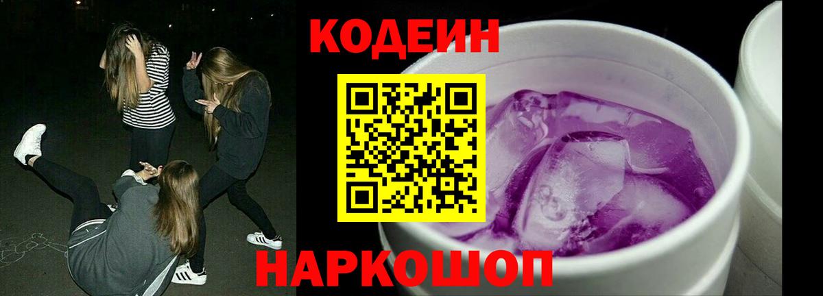 Codein Purple Drank Самара
